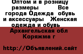 Оптом и в розницу размеры 50-66 - Все города Одежда, обувь и аксессуары » Женская одежда и обувь   . Архангельская обл.,Коряжма г.